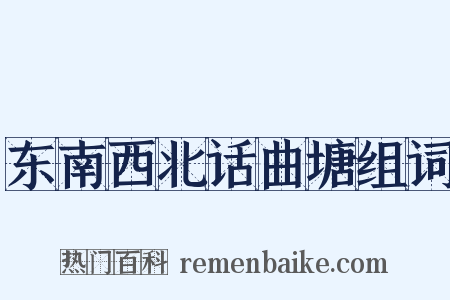 东南西北话曲塘组词是什么意思的图片